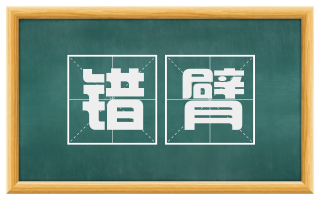 错臂