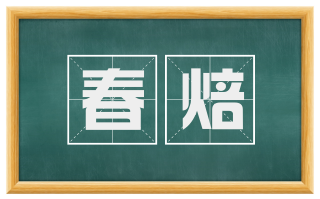 春焙