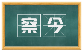 察今