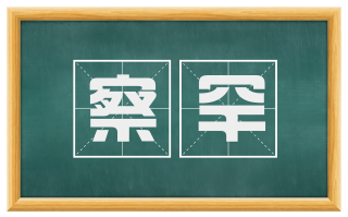 察罕