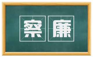 察廉