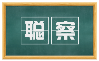 聪察