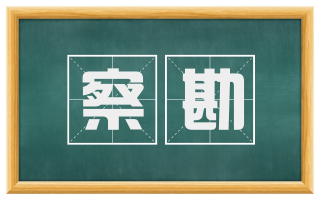 察勘
