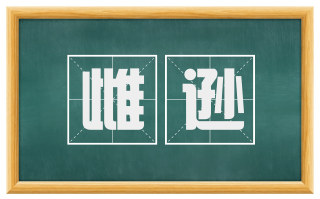 雌逊