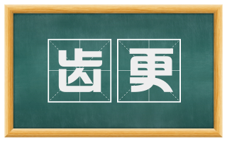 齿更