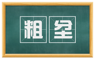 粗坌