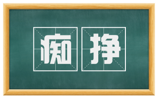痴挣