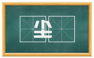 尘坋