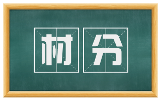 材分