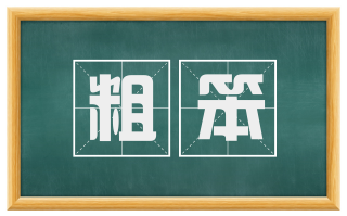 粗笨