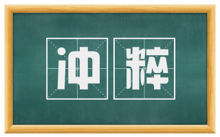 冲粹