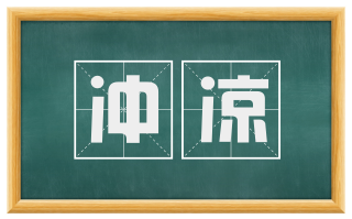 冲凉