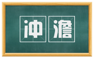 冲澹