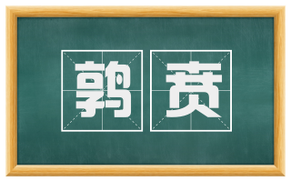 鹑贲
