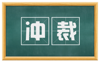 冲裁