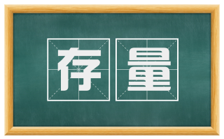 存量