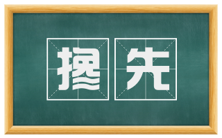 搀先