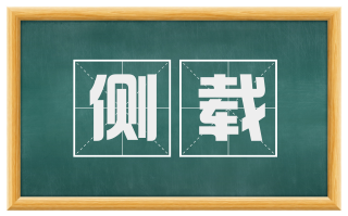 侧载