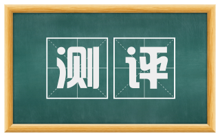 测评