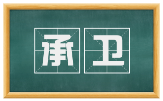 承卫