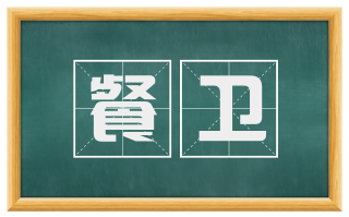 餐卫