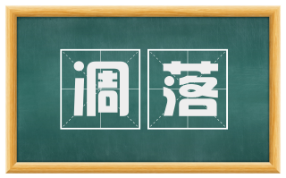 凋落