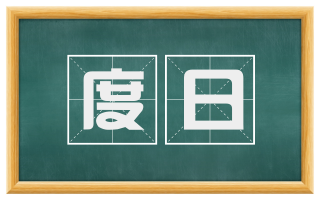度日
