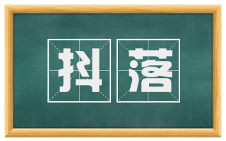 抖落