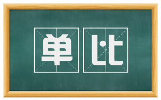 单比