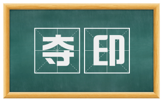 夺印