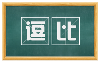 逗比