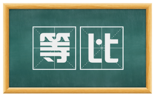 等比
