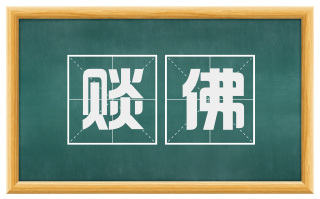 赕佛