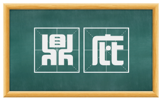 鼎庇