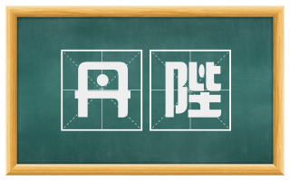 丹陛