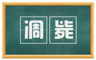 凋毙