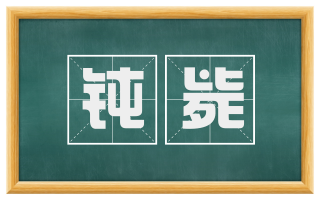 钝毙