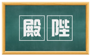 殿陛