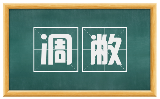 凋敝
