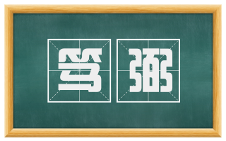 笃弼