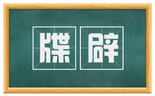 牒辟