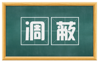 凋蔽