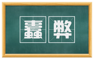 蠹弊