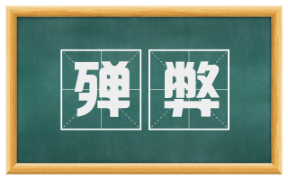 殚弊