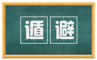 遁避