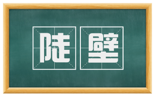 陡壁