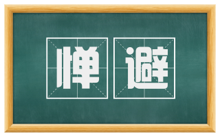 惮避