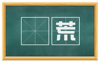躭荒