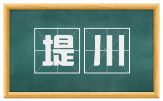 堤川