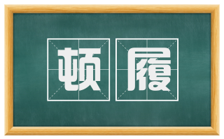 顿履